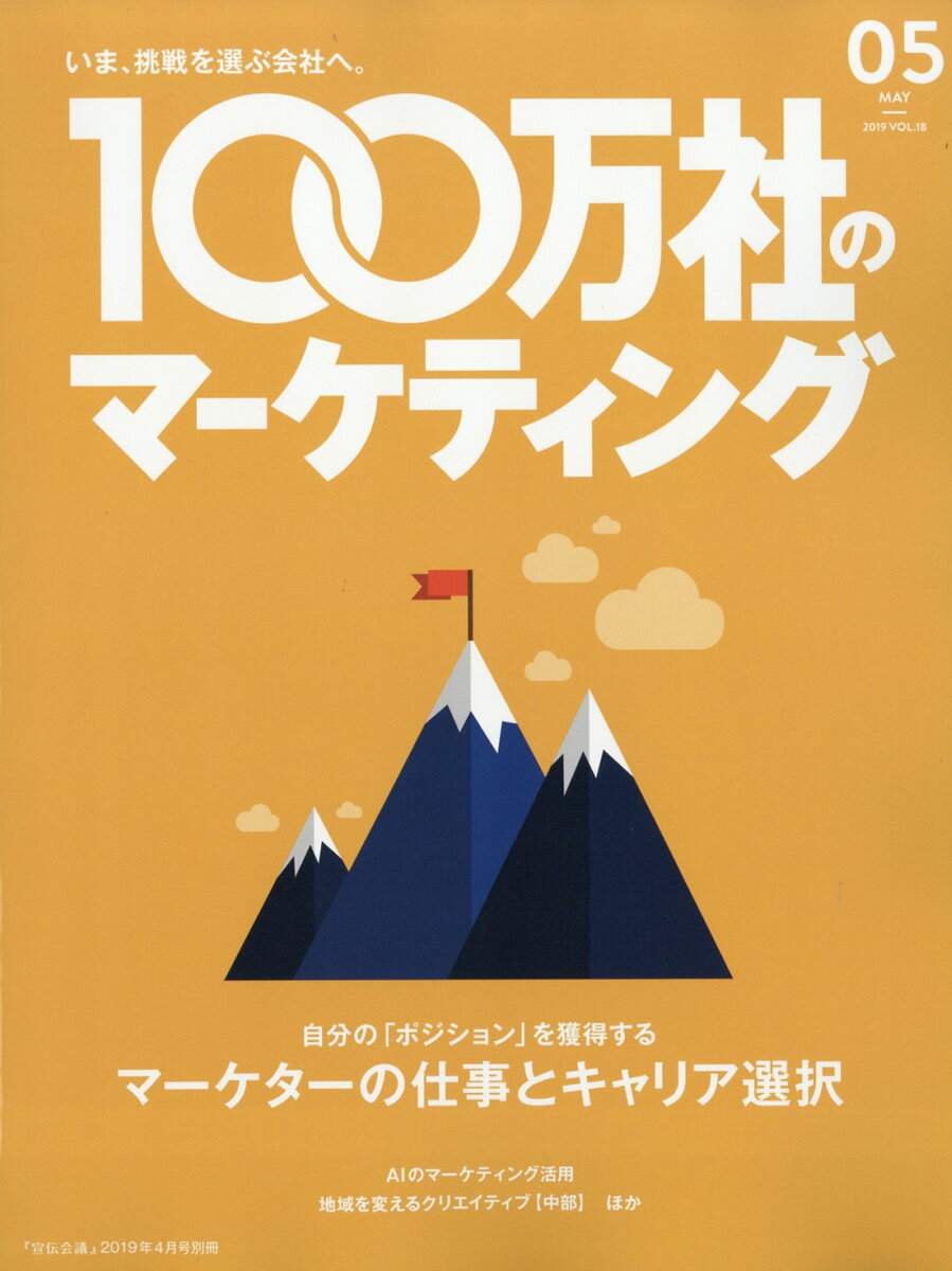 100万社のマーケティング 2019年 04月号 [雑誌]