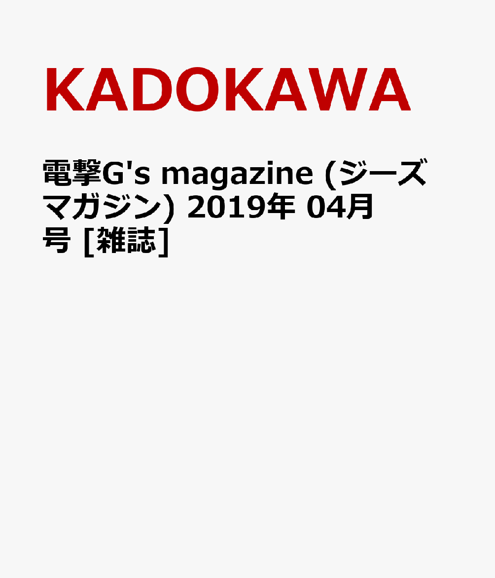 電撃G’s magazine (ジーズ マガジン) 2019年 04月号 [雑誌]