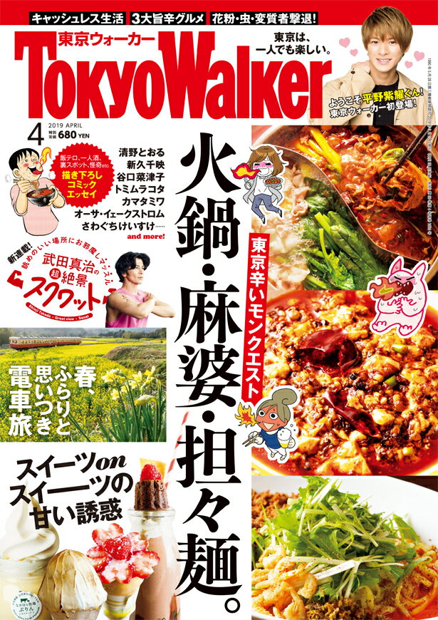 Tokyo Walker (東京ウォーカー) 2019年 04月号 [雑誌]