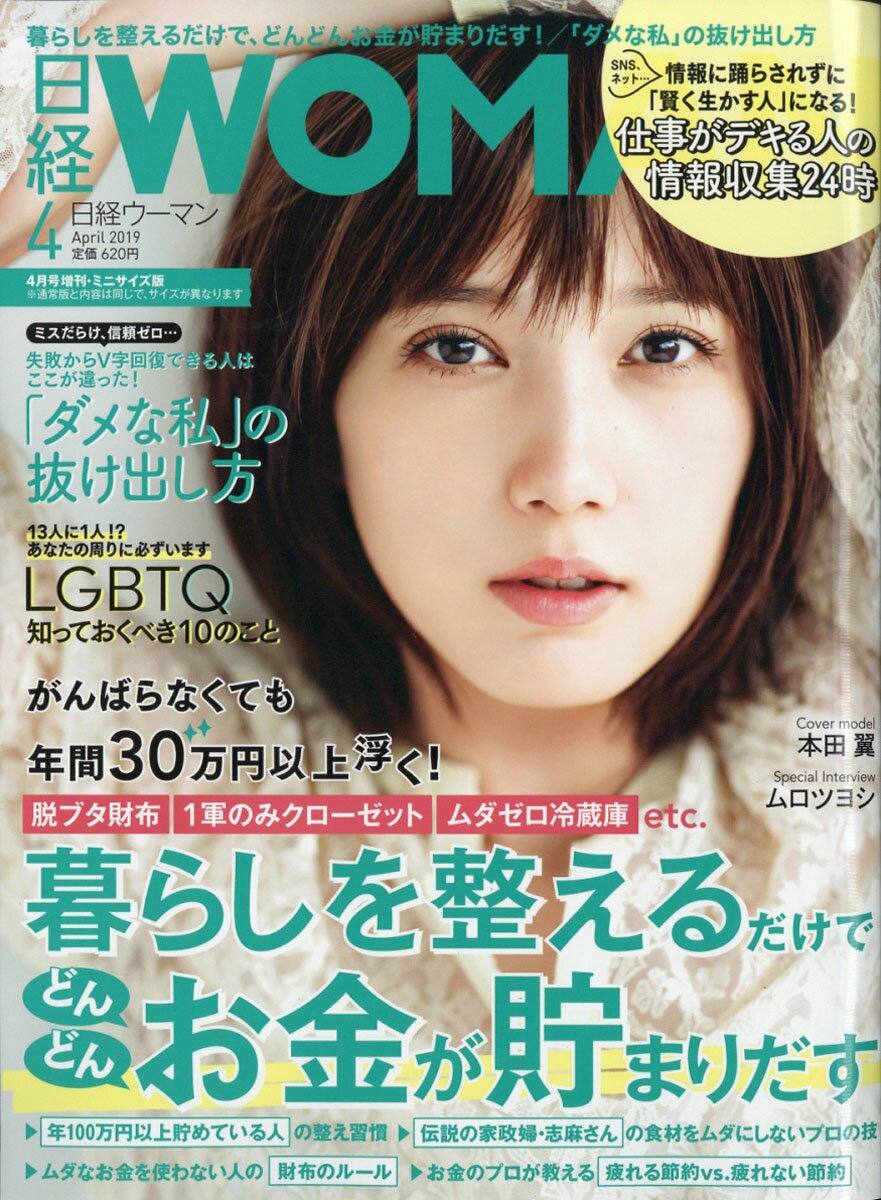 日経WOMAN (ウーマン) ミニサイズ版 2019年 04月号 [雑誌]