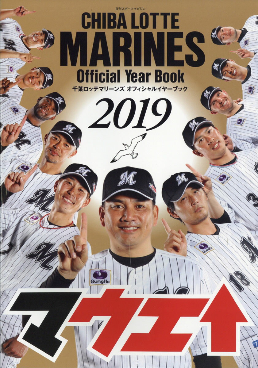 日刊スポーツマガジン 千葉ロッテマリーンズオフィシャルイヤーブック2019 2019年 04月号 [雑誌]