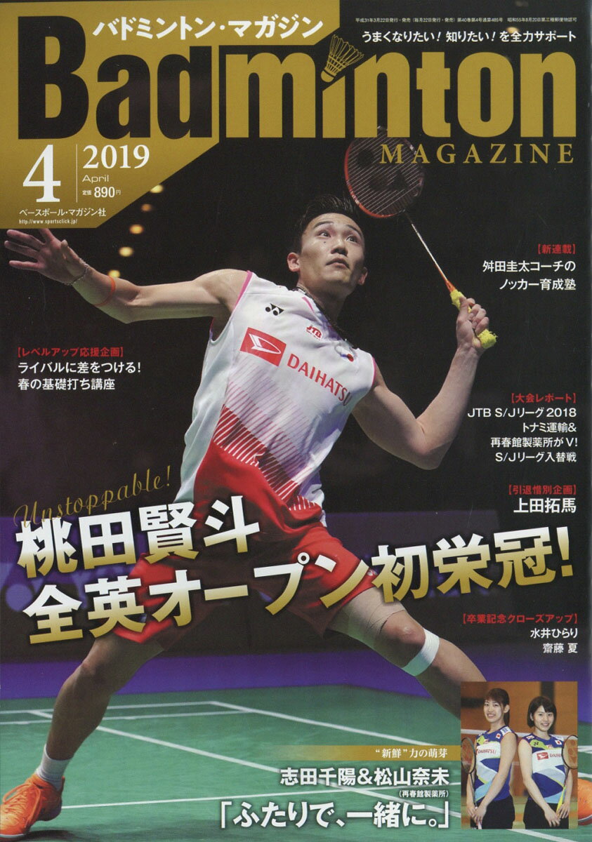 Badminton MAGAZINE (バドミントン・マガジン) 2019年 04月号 [雑誌]