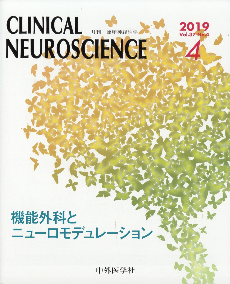 臨床神経科学 (Clinical Neuroscience) 2019年 04月号 [雑誌]