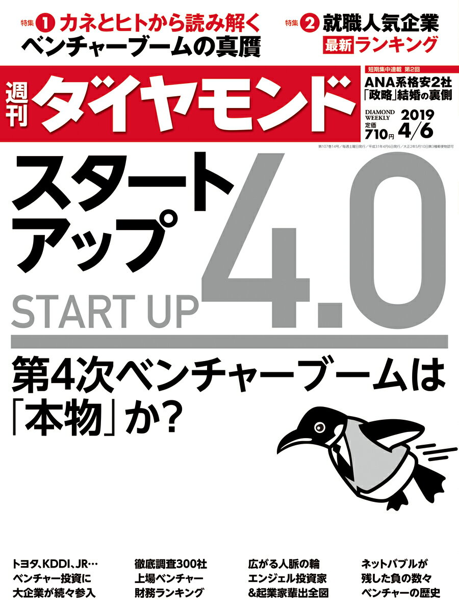 週刊ダイヤモンド 2019年 4/6 号 [雑誌] (スタートアップ4.0 第4次ベン チャーブームは「本物」か?)