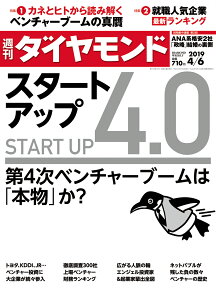 週刊ダイヤモンド 2019年 4/6 号 [雑誌] (スタートアップ4.0 第4次ベン チャーブームは「本物」か?)