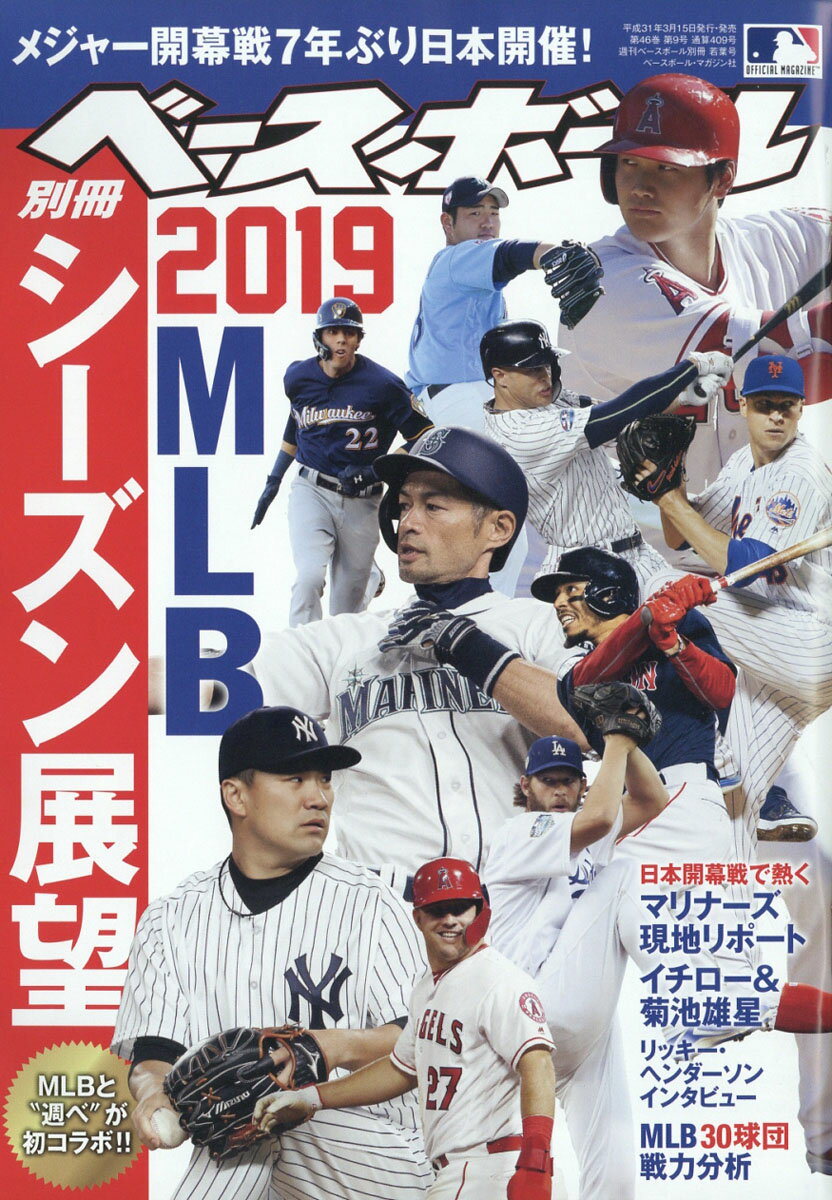 週刊ベースボール増刊 週刊ベースボール MLB Edition 2019年 4/7号 [雑誌]
