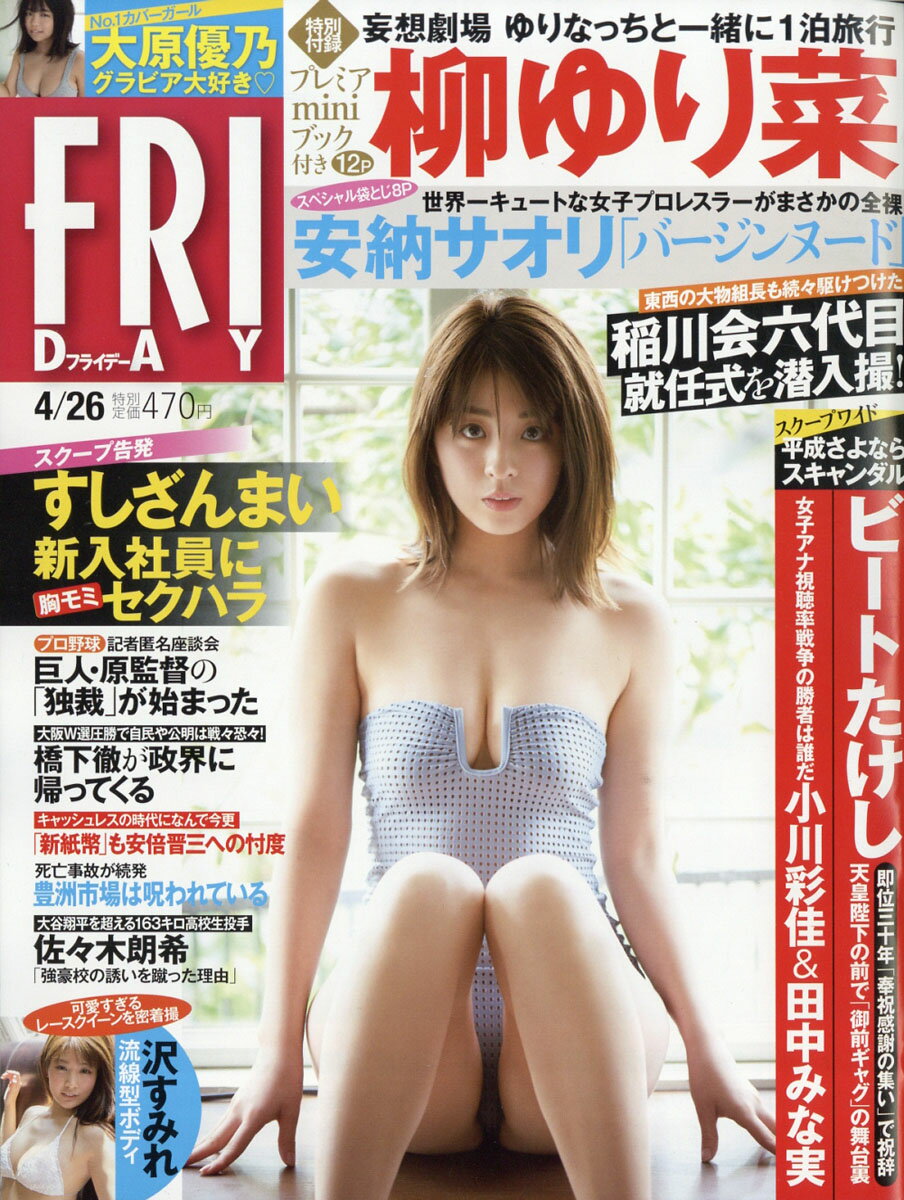 FRIDAY (フライデー) 2019年 4/26号 [雑誌]