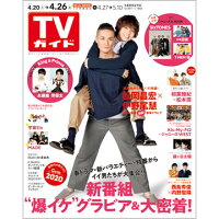 TVガイド北海道・青森版 2019年 4/26号 [雑誌]