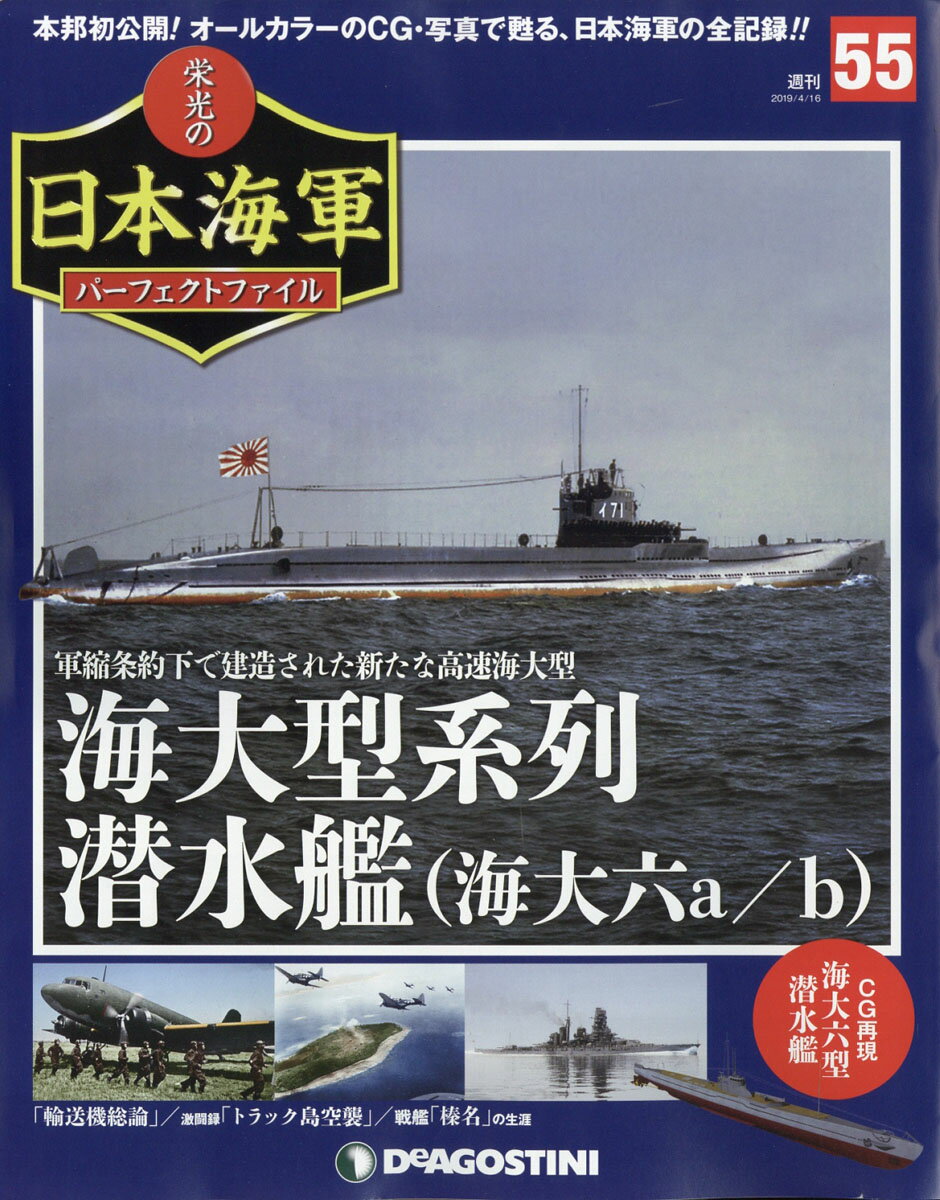 週刊 栄光の日本海軍パーフェクトファイル 2019年 4/16号 [雑誌]