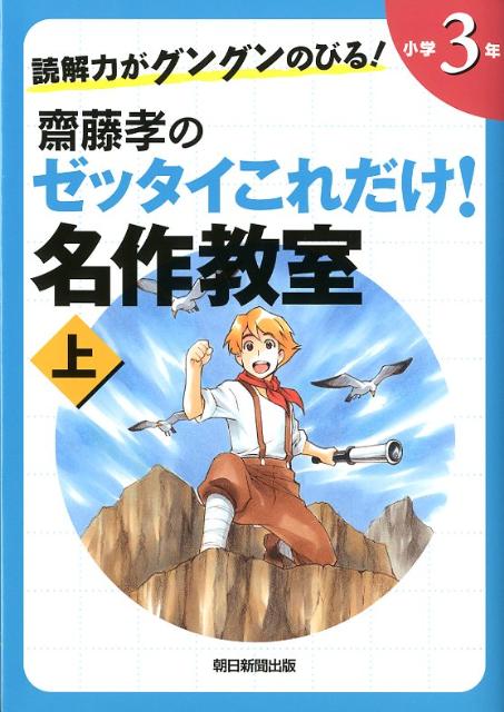 読解力がグングンのびる！齋藤孝のゼッタイこれだけ！名作教室（小学3年 上巻）
