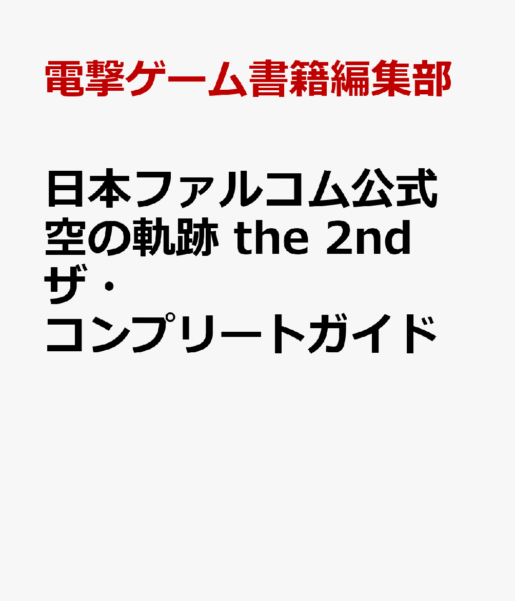 日本ファルコム公式 空の軌跡 the 2nd ザ・コンプリートガイド [ 電撃ゲーム書籍編集部 ]