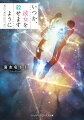 成果は出ず、冴えない日常を送る、青年天文学者の昴。そんな彼が出会ったのは、亜麻色の髪と翡翠色の瞳を持つ美しい女性、クロエだった。「遠いところから来た」と語るクロエの不思議な魅力に惹かれていく昴だったが、やがて彼女の秘めた過去と非情な運命を知る。-僕に何ができる？-深い絶望を前にした昴の決断。それは、果てしなく遠い、彼方への挑戦だった。永遠に等しき宇宙の輝きに比べれば一瞬に過ぎない人生。それでも人は星に手を伸ばす。