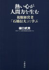 熱い心が人間力を生む 複眼経営者「石橋信夫」に学ぶ [ 樋口 武男 ]