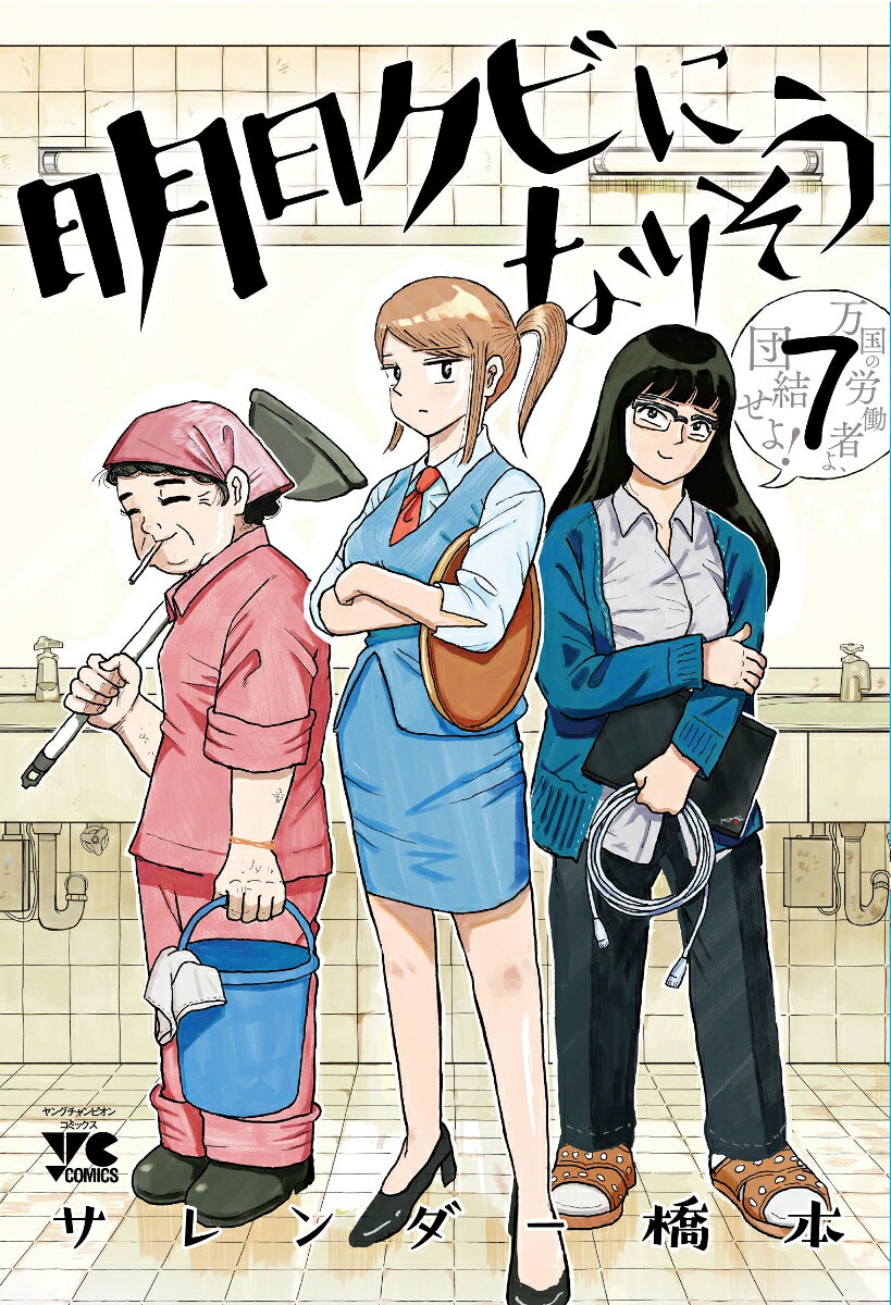 明日クビになりそう　7