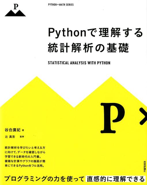 Pythonで理解する統計解析の基礎