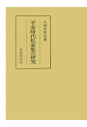 【POD】平安時代私家集の研究