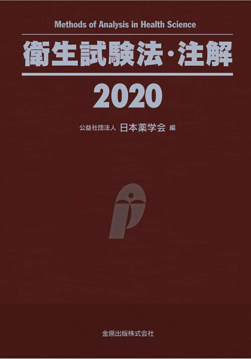 衛生試験法・注解 2020