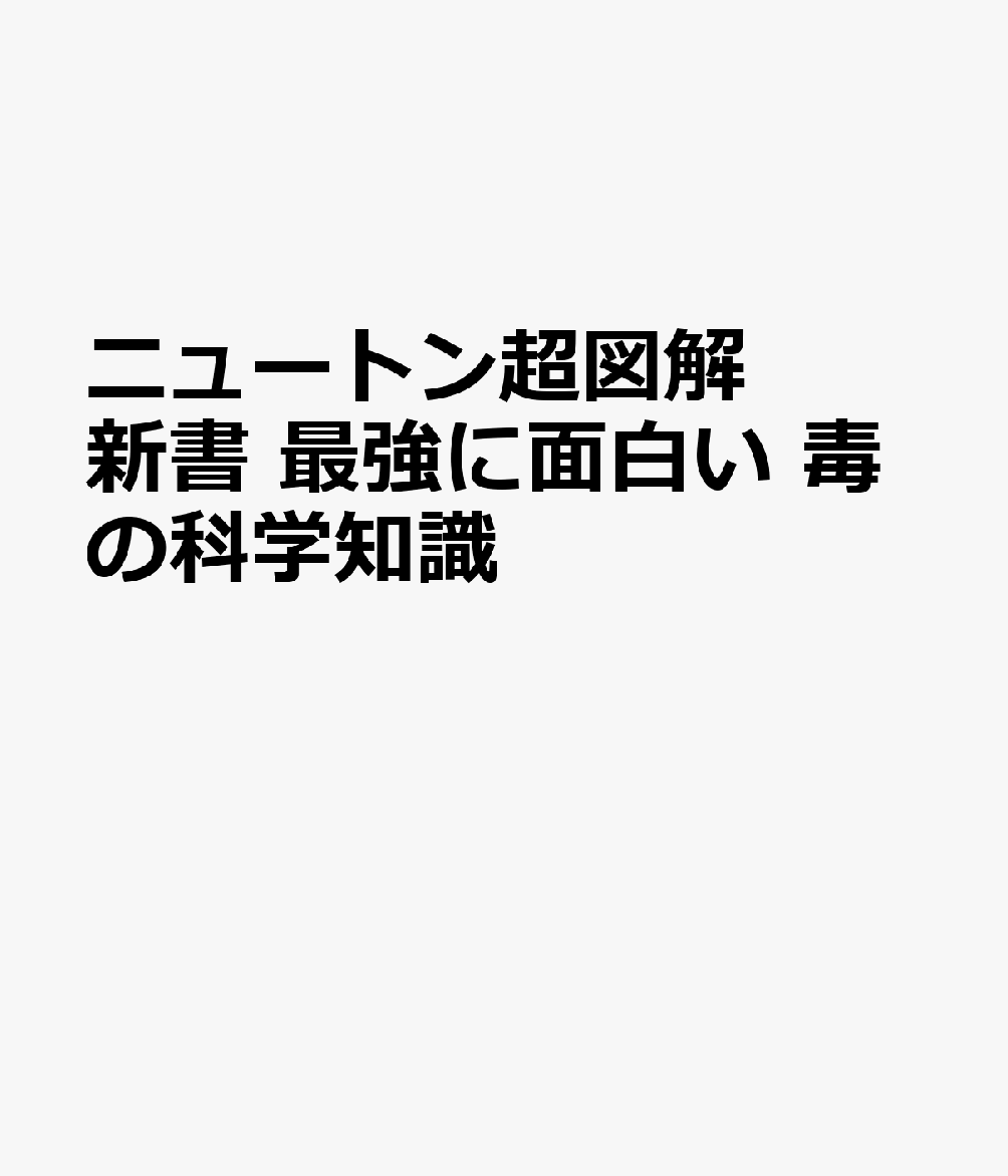 ニュートン超図解新書 最強に面白い 毒の科学知識