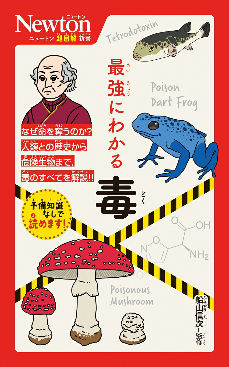 ニュートン超図解新書 最強にわかる 毒の表紙