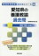 愛知県の養護教諭過去問(2019年度版) 1,620円