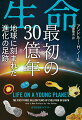 地球の生命史４０億年において、多くの生物が登場したカンブリア大爆発以降の最近５億年についてはよく知られている。世界屈指の古生物学者である著者は、あえてそれ以前の「空白期間」に着目。北極海の孤島からオーストラリアの奥地まで世界各地の調査地に赴き、地球科学の知見もふまえ、原始の生物たちの発生と進化のドラマを描く。名著との定評を得た原書刊行から約１０年の時を経て、新たに追加された「新版へのまえがき」も収録！