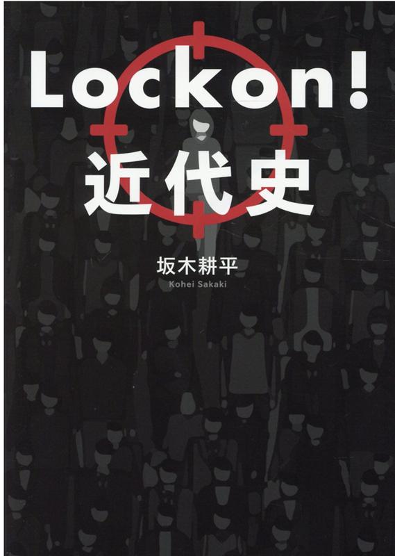 Lock on!近代史