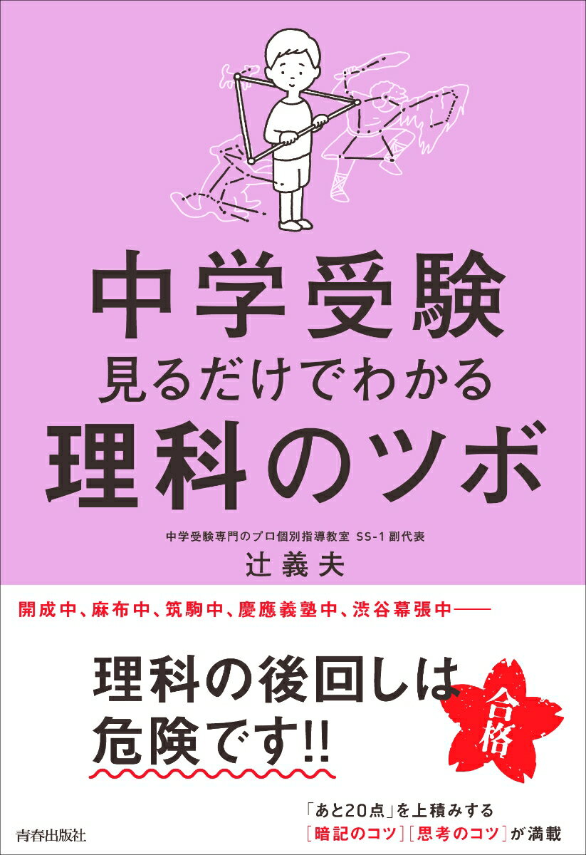 中学受験 見るだけでわかる理科のツボ [ 辻 義夫 ]