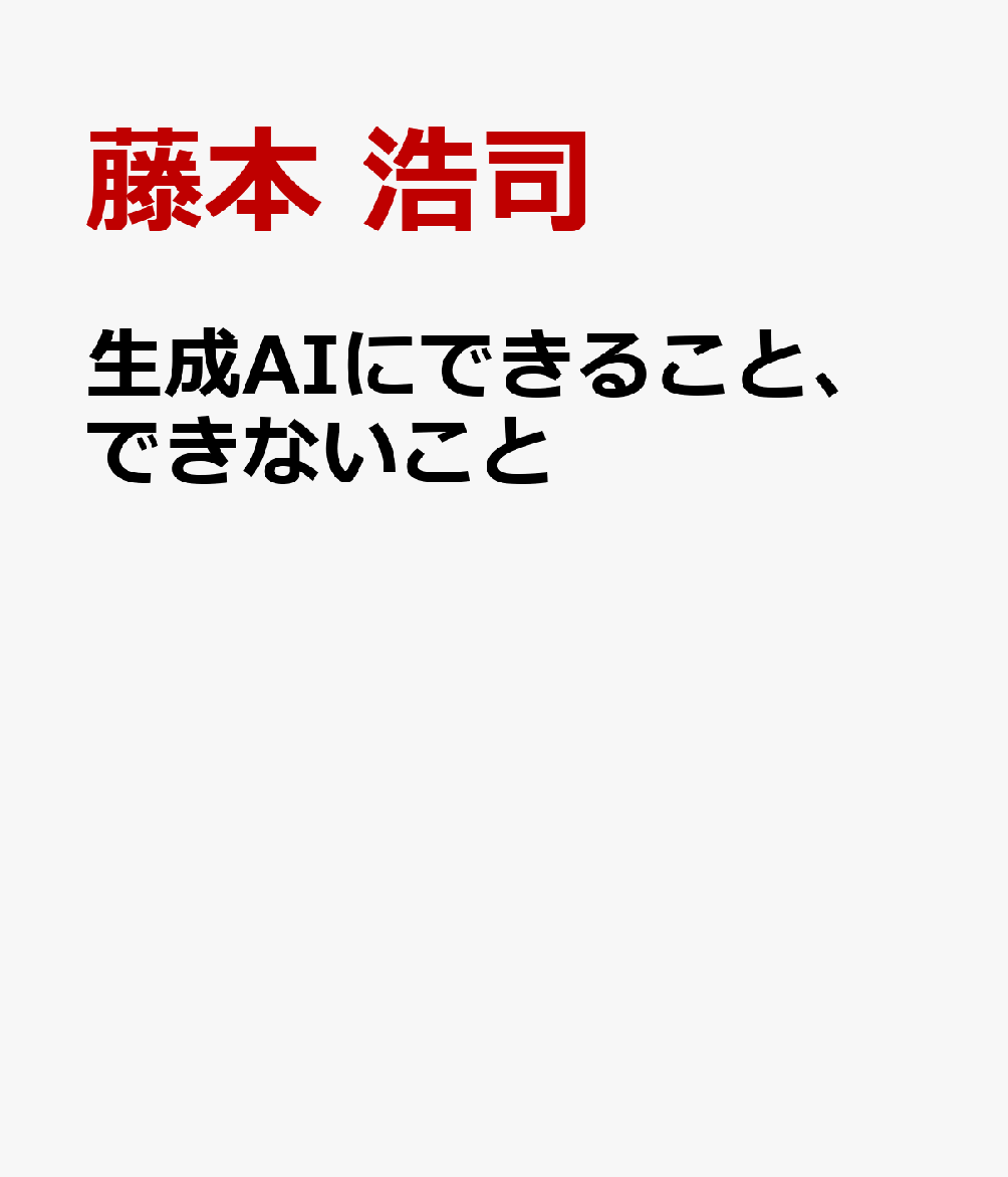 生成AIにできること、できないこと