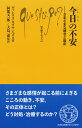 今日の不安 さまざまな概念と臨床 （文庫クセジュ） 