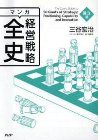 マンガ経営戦略全史（確立篇） [ 三谷宏治 ]