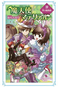 魔天使マテリアルXIV　翠の輪舞曲