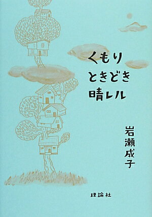 くもりときどき晴レル 岩瀬成子