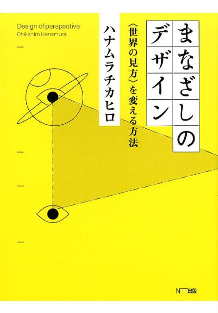 まなざしのデザイン 〈世界の見方〉を変える方法 ハナムラチカヒロ