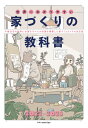 エクスナレッジセカイイチワカリヤスイイエヅクリノキョウカショニセンニジュウニニセンニジュウサン 発行年月：2022年09月28日 予約締切日：2022年07月07日 ページ数：224p サイズ：単行本 ISBN：9784767830490 最新　2022ー2023トピックス／第1章　家づくりのお金／第2章　土地の選び方と買い方／第3章　家づくりを依頼する／第4章　居心地よい間取りを考える／第5章　住まいの設備を選ぶ／第6章　家の素材・建材を知る／第7章　住まいのトレンド／第8章　図面と見積書の見方／第9章　工事開始から完成まで／第10章　家を建てた後 家を建てるときにこれだけは押さえておきたい、お金、土地、間取り、設備、素材・建材、工事、保険。 本 美容・暮らし・健康・料理 住まい・インテリア マイホーム 科学・技術 建築学