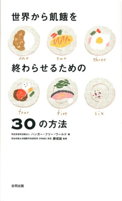 世界から飢餓を終わらせるための30の方法