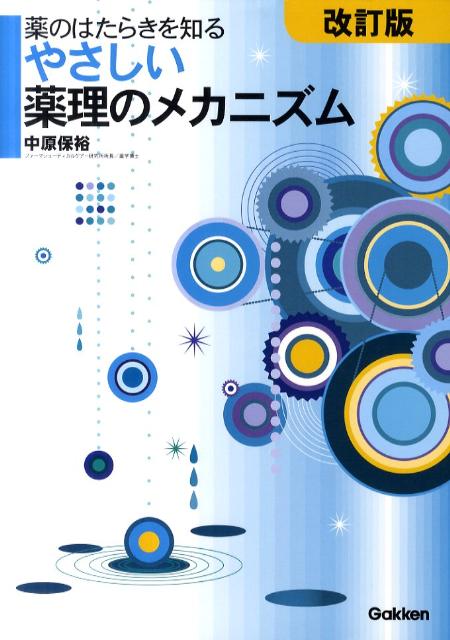 やさしい薬理のメカニズム改訂版