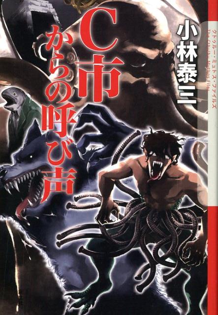 C市からの呼び声 （クトゥルー・ミュトス・ファイルズ） [ 小林泰三 ]