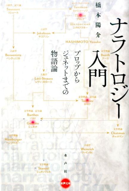 ナラトロジー入門 プロップからジュネットまでの物語論 （水声文庫） [ 橋本陽介 ]