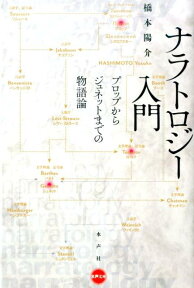 ナラトロジー入門 プロップからジュネットまでの物語論 （水声文庫） [ 橋本陽介 ]