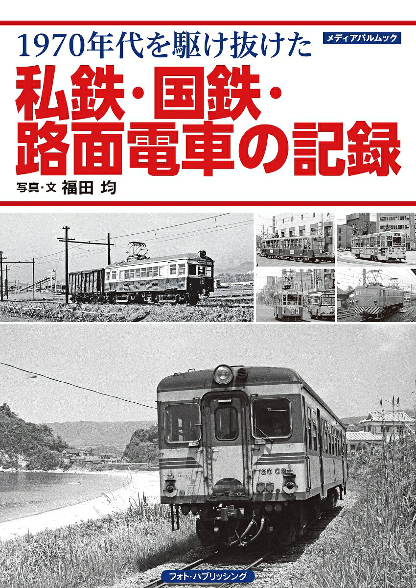 1970年代を駆け抜けた私鉄・国鉄・路面電車の記録
