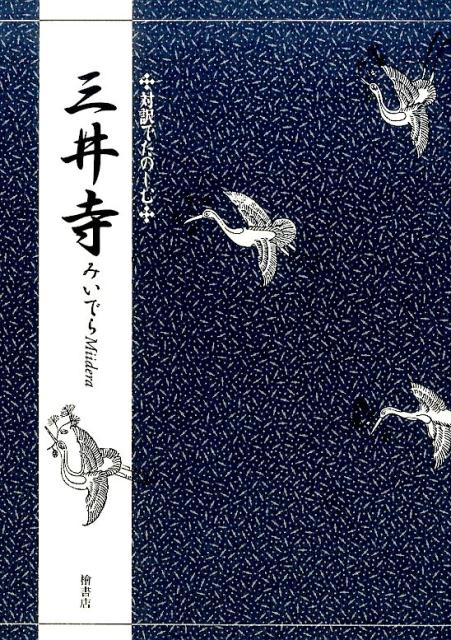 対訳でたのしむ三井寺 [ 竹本幹夫 ]