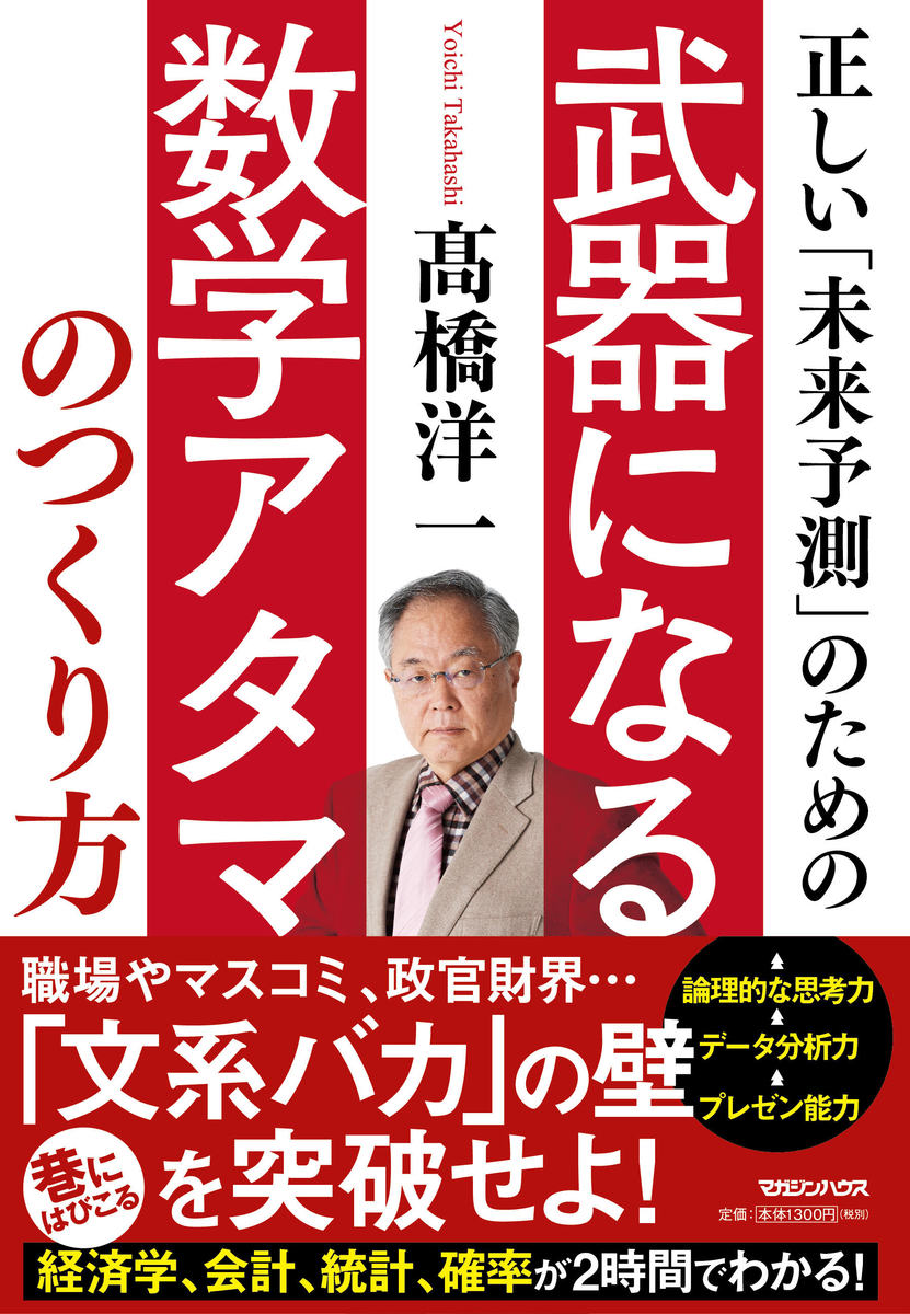 正しい「未来予測」のための武器になる数学アタマのつくり方