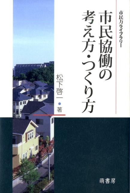 市民協働の考え方・つくり方