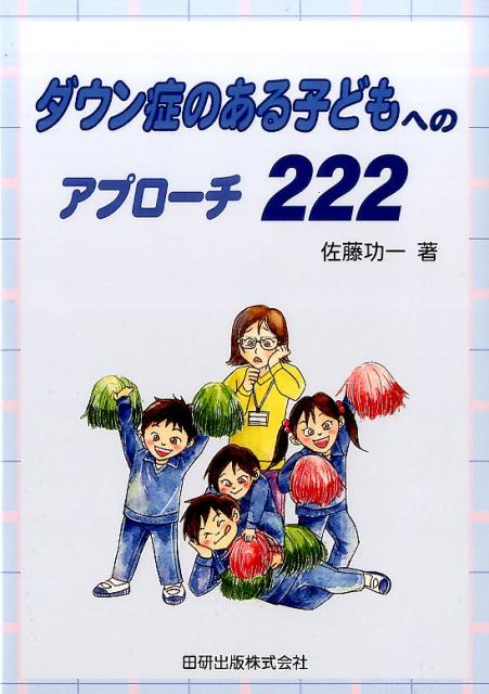 ダウン症のある子どもへのアプローチ222