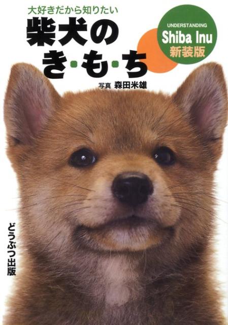 柴犬のき・も・ち新装版