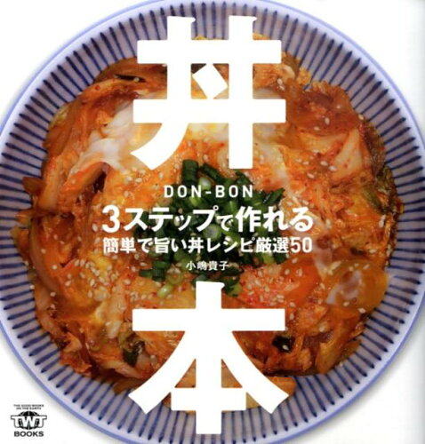 おすすめのバリエーション豊富な丼ぶり料理本10選「丼本」「至福のどんぶりレシピ」など話題作をご紹介の表紙