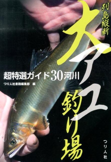 大アユに魅せられた各地の友釣りマンが取材＆執筆。一度は掛けてみたい、手にしたら二度と忘れられない、そんな大アユとの衝撃的な出会い＆感動をモノにするための最強ガイドブック。仕掛けとともにポイントを大公開！