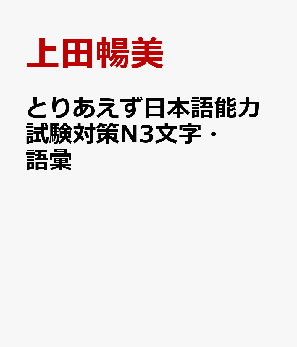 とりあえず日本語能力試験対策　N3文字・語彙 [ 上田暢美 ]