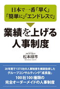 日本で一番「早く」「簡単に」「エンドレスで」業績を上げる人事制度