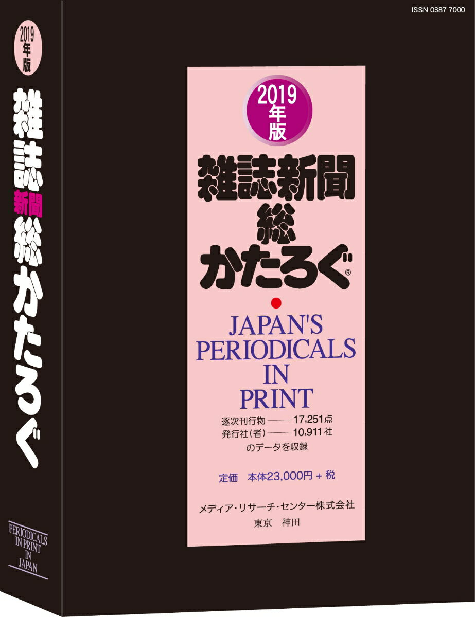 雑誌新聞総かたろぐ2019年版